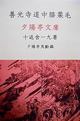 東海道中膝栗毛　上下2冊セット　ハード表紙 Amazon.co.jp: 東海道中膝栗毛下: 膝栗毛全集二 (夕陽亭文庫) 電子書籍